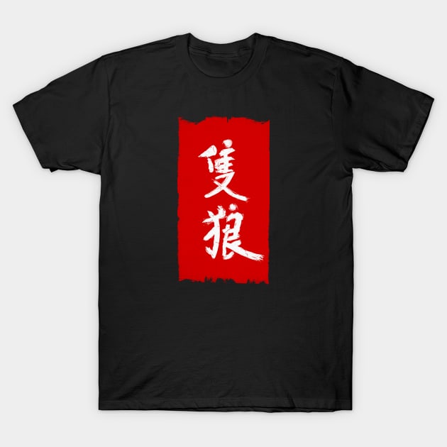 Sekiro Kanji Baner T-Shirt by Hataka